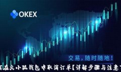 如何在火小狐钱包中取消