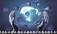 临沂虚拟币矿场：揭秘区