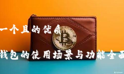 思考一个且的优质
小狐钱包的使用场景与功能全面解析