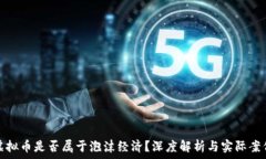   虚拟币是否属于泡沫经济