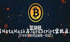 如何使用MetaMask与JavaScri