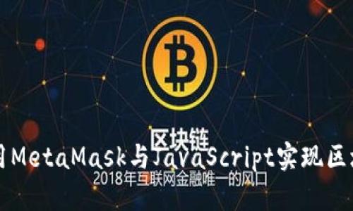 如何使用MetaMask与JavaScript实现区块链应用