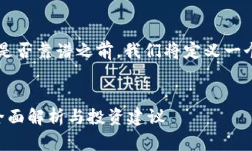 当然可以！在谈论“小狐钱包”的币是否靠谱之前，我们将定义一个且的，相关关键词，以及内容大纲。


小狐钱包：投资小狐币是否靠谱？全面解析与投资建议