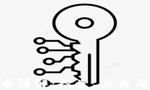 
PCC虚拟币详解：投资、交易与市场分析