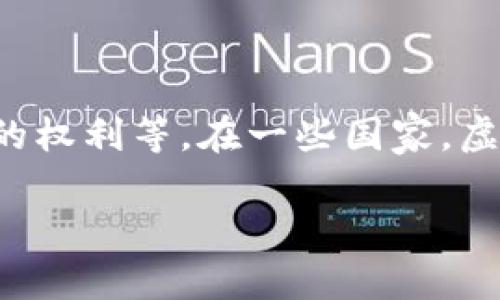 影响虚拟币交易的爆仓情况，最终币归谁？

虚拟币, 爆仓, 交易所, 投资风险/guanjianci

### 大纲

1. 引言
    - 虚拟币市场的概述
    - 什么是爆仓？
    - 本文的目的

2. 虚拟币的基本概念
    - 虚拟币的定义
    - 虚拟币的种类
    - 虚拟币的交易方式

3. 爆仓的机制
    - 什么是爆仓？
    - 爆仓的原因
    - 爆仓对投资者的影响

4. 爆仓时币归谁的法律分析
    - 交易所的角色
    - 投资者的权利与义务
    - 法律框架与实际操作

5. 如何预防爆仓
    - 风险管理技巧
    - 选择合适的交易平台
    - 制定合理的交易策略

6. 结论
    - 总结观点
    - 对未来虚拟币市场的展望

### 内容（示范部分）

#### 引言

随着虚拟币市场的蓬勃发展，越来越多的投资者开始参与其中。然而，在这个高风险的投资环境中，爆仓现象屡屡发生，引发了投资者的广泛关注。那么，当一位投资者因市场波动而爆仓时，他所持有的虚拟币最终归属问题又该如何处理呢？本文将深入探讨这一话题。

#### 虚拟币的基本概念

##### 虚拟币的定义

虚拟币是一种数字化的货币形式，它是基于区块链技术而产生的。虚拟币不仅是金融交易的工具，还可以作为资产储值和价值转移的媒介。近年来，比特币、以太坊等虚拟币因其潜在的投资价值而被越来越多的人所熟知。

##### 虚拟币的种类

虚拟币的种类繁多，主要分为以下几类：比特币（BTC）、以太坊（ETH）、稳定币（如USDT）、山寨币等。每种币种都有其独特的功能和市场价值。

##### 虚拟币的交易方式

虚拟币的交易主要通过在线交易所进行，投资者可以选择现货交易、杠杆交易等多种方式。然而，杠杆交易虽然能够放大收益，但同时也增加了爆仓的风险。

#### 爆仓的机制

##### 什么是爆仓？

爆仓是指投资者的保证金不足以支持其持有的虚拟币交易，而导致自动平仓的现象。简单来说，当市场波动导致投资者的资产价值大幅下跌，未能维持必要的保证金水平时，交易所会强制平仓以避免更大的损失。

##### 爆仓的原因

造成爆仓的因素多种多样，包括市场价格的剧烈波动、交易者的过度杠杆、以及不合理的风险管理。通常情况下，市场情绪的变化也是影响爆仓的重要因素。

##### 爆仓对投资者的影响

爆仓不仅会导致投资者的资产蒸发，还可能影响其投资心理，造成更大的恐慌，进一步推动市场的不稳定。

#### 爆仓时币归谁的法律分析

##### 交易所的角色

在虚拟币交易中，交易所起着至关重要的作用。一旦爆仓发生，交易所根据平台规则强制平仓，所持虚拟币的归属问题随之而来。这时，投资者需要明确自己的责任和权利。

##### 投资者的权利与义务

投资者在使用交易所的服务时，需遵守相关协议，包括保证金的规定。一旦发生爆仓，其虚拟币将可能转移至交易所作为清算。然而，交易所的操作是否合规，取决于相应的法律框架。

##### 法律框架与实际操作

由于各国对虚拟币的监管政策不一，具体的法律框架也各有不同。这直接影响到爆仓后币的归属问题。如何在现行法律体系中维护自身的权益，成为投资者需要关注的重要问题。

#### 如何预防爆仓

##### 风险管理技巧

为了有效防止爆仓，投资者应制定严谨的风险管理策略，包括合理的仓位控制、止损设置等。通过科学的投资决策，降低爆仓的可能性。

##### 选择合适的交易平台

选择一家信誉良好、Regulated（受监管）的交易平台，可以为投资者提供更多的保障。平台的保障措施、风险提示以及客户服务，都可以在一定程度上降低爆仓的风险。

##### 制定合理的交易策略

成功的投资者通常会事先制定清晰的交易策略。包括市场分析、风险评估等，这些都对降低投资风险、减少爆仓几率至关重要。

#### 结论

尽管虚拟币市场机会与风险并存，但通过合理的风险管理和专业的知识，投资者可以更好地保护自己的资产。在面临爆仓时，币的归属问题需要冷静分析法律框架和交易所规则，以维护自身 Legitimate Interests（合法权益）。

### 问题与详细介绍

#### 问题1：什么是虚拟币爆仓？

虚拟币爆仓是指当投资者在交易中使用杠杆时，由于市场价格的剧烈波动，其账户中的保证金不足以覆盖损失，交易所迫使其强制平仓以避免更大的损失。爆仓通常发生在市场大幅下跌时，例如比特币价格突然下跌超过某一百分比，导致大量投资者的帐户触发强制平仓规则。

#### 问题2：爆仓的原因有哪些？

造成爆仓的原因有多方面的因素。首先是市场的极端波动，例如新闻事件、政策变化等可能会使市场价格急剧下跌。其次，投资者使用的超高杠杆倍数也是一大罪魁祸首。进一步地，缺乏有效的风险管理意识和应对策略也是根本原因之一。一些投资者因为盲目跟风而加杠杆，忽视了风险，最终导致账面资金被强制平仓。

#### 问题3：如何判断何时爆仓？

判断何时可能爆仓，关键在于监测账户的保证金状况。通常来说，交易所会提供实时的保证金监控，而当保证金比例降到一定的触发点时，交易所就会采取强制平仓行动。投资者应定期检查自己的账户情况，及时调整仓位，确保保证金率维持在安全线以上。

#### 问题4：爆仓后币归谁？

爆仓后，投资者持有的虚拟币通常由交易所收回，作为损失的补偿。具体而言，交易所会根据平台协议规定的条款和条件来处理这一过程。一些交易平台在用户协议中明确规定，用户在发生爆仓时，所持币种的所有权将转移至交易所，以弥补其因强制平仓而发生的损失。

#### 问题5：如何避免爆仓的风险？

避免爆仓的风险主要有以下几点：一是理性分析市场，避免情绪化的投资决策；二是通过止损策略控制损失，防止损失进一步扩大；三是合理选择杠杆倍率，一般来说，杠杆过高极易导致爆仓；四是挑选信誉良好的交易平台，了解其保证金等具体规则，以应对突发性风险。

#### 问题6：法律对爆仓的规定是什么？

关于爆仓的法律规定往往取决于具体的国家和地区。一般来说，交易所会在用户协议中规定相应的义务和责任，包括爆仓后虚拟币的归属、交易所的权利等。在一些国家，虚拟币的法律地位尚不明确，可能存在监管空白。投资者在参与交易时，需提前了解相关法律法规，以确保自身权益不受侵害。

以上是关于虚拟币爆仓的一些核心内容和相关问题的详细介绍，整个文章将围绕这些要点，提供更深入、全面的分析和探讨。