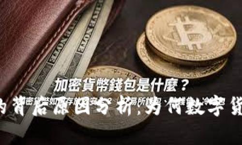 虚拟币暴涨的背后原因分析:为何数字货币价格飙升?