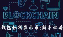 小狐钱包如何显示币：新