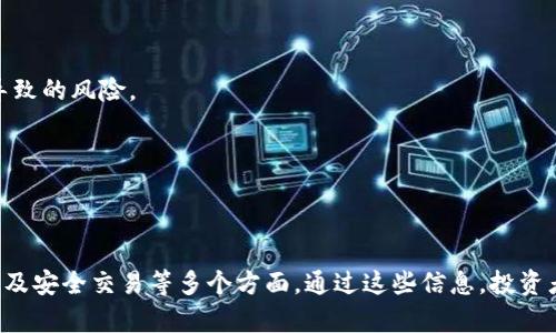 下面是关于虚拟币FDZ（Fractional Digital Token）的一组内容，包括、关键词、大纲、内容概要和问题的详细介绍。


jiaoti深入解析虚拟币FDZ：未来数字货币的趋势与机会/jiaoti

关键词：
虚拟币, FDZ, 数字货币, 区块链/guanjianci

---

### 内容主体大纲

1. **引言**
   - 数字货币的兴起
   - FDZ概述

2. **FDZ的基础知识**
   - 什么是FDZ？
   - FDZ的工作原理
   - FDZ与其他数字货币的比较

3. **FDZ的区块链技术支持**
   - 区块链的基本概念
   - FDZ所使用的区块链技术
   - 区块链对FDZ的影响

4. **FDZ的市场前景**
   - 当前市场趋势分析
   - FDZ在市场中的竞争力
   - 投资FDZ的优势与风险

5. **如何投资FDZ**
   - 投资FDZ的步骤
   - 选择交易平台
   - 投资FDZ的策略

6. **FDZ的未来发展**
   - 技术的不断进步
   - 政策环境的变化
   - FDZ的应用前景

7. **结论**
   - FDZ对未来数字货币生态的影响
   - 投资者应关注的市场动向

### 详细内容

#### 一、引言

近年来，数字货币作为一种新兴的金融工具，逐渐成为投资者关注的焦点。尤其是在区块链技术的推动下，虚拟货币的种类和市场规模不断壮大。其中，FDZ（Fractional Digital Token）因其独特的属性和潜在的市场价值，吸引了众多投资者的目光。

本文将深入探讨FDZ的定义、技术背景、市场前景、投资机制及其未来发展，为投资者提供全面的参考信息。

#### 二、FDZ的基础知识

什么是FDZ？
FDZ，即Fractional Digital Token，是一种基于区块链技术的数字货币。与传统的货币相比，FDZ具有更高的灵活性和兼容性，允许用户进行小额交易，适合各种场景的应用。

FDZ的工作原理
FDZ的工作原理基于智能合约，通过算法来管理和记录每一笔交易。这确保了交易的安全性和透明度，同时避免了中介的干预。

FDZ与其他数字货币的比较
与比特币和以太坊等主流数字货币相比，FDZ在交易速度、费用及可扩展性等方面具有明显优势。同时，FDZ还兼具稳定币的优点，为投资者提供了一种更为新颖的选择。

#### 三、FDZ的区块链技术支持

区块链的基本概念
区块链是一种分布式账本技术，能够以去中心化的方式记录和管理数据。这种技术的特点可以有效地增强数据的安全性和透明性。

FDZ所使用的区块链技术
FDZ应用了多种前沿的区块链技术，包括共识算法、智能合约和加密技术。这些技术使得FDZ具备了安全性、高效性和灵活性。

区块链对FDZ的影响
区块链技术的应用是FDZ能够快速发展的重要原因。随着区块链技术的不断进步，FDZ也在不断地升级和改进，以适应日益变化的市场需求。

#### 四、FDZ的市场前景

当前市场趋势分析
全球数字货币市场正在迅速增长，越来越多的投资者和机构开始关注FDZ这种新兴的虚拟货币。市场对FDZ的接受度也在不断提高，预计未来几年内将持续增长。

FDZ在市场中的竞争力
FDZ凭借其高效的交易机制和广泛的应用场景，与其他数字货币竞争。它的灵活性、低交易费用等特性使其具备了较强的市场竞争力。

投资FDZ的优势与风险
投资FDZ的潜在优势包括市场前景广阔、交易方便等。但是，投资者也需要关注市场波动、政策风险等因素。

#### 五、如何投资FDZ

投资FDZ的步骤
投资FDZ的第一步是选择一个可靠的交易平台。投资者需要下载平台应用，注册账户并进行身份验证。确认账户后，投资者即可开始购买FDZ。

选择交易平台
选择合适的交易平台是成功投资FDZ的关键一个环节。投资者应关注平台的安全性、用户界面友好程度及交易费用等因素。

投资FDZ的策略
投资者在投资FDZ时，应该根据自身的风险承受能力和投资目标制定相应的投资策略。可以选择定投、短期交易等方式来实现盈利。

#### 六、FDZ的未来发展

技术的不断进步
随着区块链技术的不断发展，FDZ将在技术上不断创新，提升性能和安全性。未来，FDZ有望成为一种更为主流的数字货币。

政策环境的变化
政策对FDZ的监管将直接影响其市场表现和投资者的信心。因此，关注政策的变化是非常重要的。

FDZ的应用前景
FDZ不仅可以用于交易，还有可能应用于金融、物联网等多个领域，未来应用前景广阔。

#### 七、结论

FDZ作为一种新兴的虚拟货币，具备了较高的安全性和灵活性。投资者可以通过FDZ参与到数字货币的市场中，获取潜在的收益。但同时，投资者也要保持警惕，关注市场行情及政策变化，以便更好地管理投资风险。

---

### 相关问题

1. **FDZ与比特币的差异是什么？**
2. **FDZ的区块链技术是如何运作的？**
3. **在当前市场环境下，FDZ的投资价值如何？**
4. **投资FDZ时需要注意哪些风险？**
5. **FDZ的未来趋势有哪些？**
6. **如何安全地进行FDZ交易？**

### 问题详细介绍

#### 一、FDZ与比特币的差异是什么？

FDZ与比特币的差异
FDZ和比特币是两种不同的数字货币，各自具有不同的特点和应用场景。

首先，比特币是第一个也是最知名的加密货币，是一种去中心化的支付系统。而FDZ则是一种基于分数化理念的数字代币，允许更小额的交易，更适合小额支付和日常使用。

其次，在交易速度和成本方面，FDZ通常具有更快速和成本更低的交易体验。比特币的交易确认时间较长，而FDZ可以通过算法实现更高效的交易。

另外，比特币逐渐被视为数字黄金，其价值更多地依靠投资者的信仰和市场需求；而FDZ则强调实用性，旨在为用户提供更多的灵活性和使用场景。

综上所述，FDZ与比特币在交易速度、成本、使用场景等方面都存在显著差异，使得两者适合不同类型的用户和市场需求。

#### 二、FDZ的区块链技术是如何运作的？

FDZ的区块链技术运作原理
FDZ基于区块链技术，具体来说，是利用智能合约和分布式账本来实现其功能。

首先，所有FDZ相关的交易信息都会被记录在区块链上，这是一种全球共享的去中心化数据库。这种方式确保了数据的安全性及不可篡改性，使得每一条交易记录都有据可循。

其次，FDZ利用智能合约来自动执行一些交易，降低了人为因素带来的风险，实现了完全自动化的交易过程。

区块链技术还保证了FDZ的分散性，任何人都可以通过网络参与到FDZ的交易中，提升了使用的灵活性和便利性。

最后，FDZ还采用了加密算法来保护用户的信息安全，确保用户的资产和个人数据不被泄露。

综上所述，FDZ的区块链技术为其提供了强大的支撑，使得FDZ能够在安全性、效率和便利性上具备良好的表现。

#### 三、在当前市场环境下，FDZ的投资价值如何？

FDZ的投资价值分析
当前，随着数字货币市场的逐渐成熟，FDZ的投资价值逐步显现。

首先，FDZ作为一种新兴的数字货币，市场接受度在提升。许多机构和个人投资者都开始关注FDZ，预计其市场需求将持续增加。

其次，FDZ具有较低的交易费用和更快的交易速度，使其在实际应用中更具竞争力，尤其是在小额支付场景中。

此外，FDZ的发展依赖于不断的技术支持，这保证了其在市场中的灵活性和适应性。因此，从长远来看，FDZ具备一定的增值潜力。

然而，投资者需要注意市场波动性和政策风险，这可能影响FDZ的表现。在做出投资决策前，建议进行充分的市场调研和分析，以控制风险。

总体而言，FDZ在当前市场环境下的投资价值是积极的，但投资者应保持谨慎，做好风险管理。

#### 四、投资FDZ时需要注意哪些风险？

FDZ投资风险分析
投资FDZ，和其他数字货币一样，面临着多种风险，投资者需明晰并做好相应的风险管理。

首先，市场风险是最主要的。数字货币市场波动性大，FDZ的价格可能会受到市场环境、供需变化、投资者情绪等因素的影响，导致投资损失。

其次，技术风险也是不可忽视的。虽然FDZ基于区块链技术，但如果出现技术故障或安全漏洞，可能导致投资损失或数据泄露。

还有，政策风险是投资FDZ必须面临的挑战。各国政府对数字货币的监管政策不一，尤其是在中国等多地实施了严格的监管措施，可能会对FDZ的市场交易造成影响。

此外，流动性风险也是一个潜在的问题。FDZ在某些情况下可能面临流动性不足的情况，导致投资者难以进行买卖。

综上所述，FDZ投资过程中潜在风险较多，投资者应多加关注，并及时调整投资策略。

#### 五、FDZ的未来趋势有哪些？

FDZ的未来发展趋势分析
展望未来，FDZ有望在多个方面实现进一步发展。

首先，随着技术的不断进步，FDZ的交易效率和安全性有望得到提升。区块链技术的演进将可能带来新的应用场景，为FDZ的增值提供动力。

其次，FDZ在市场的接受度仍将增长。越来越多的商家开始支持以FDZ进行交易，这将拓宽其实际应用领域，提高其市场价值。

政策方面，随着各国对数字货币监管的逐步明晰，FDZ将能在相对稳定的政策环境中发展，这有助于吸引更多的投资者。

此外，FDZ的社区和生态系统的建立也将促进其发展，吸引更多的开发者参与FDZ的相关项目，进一步提升其技术支持和应用场景。

综上所述，FDZ的未来前景可期，但仍需关注市场变动及政策调整，以便及时做出反应。

#### 六、如何安全地进行FDZ交易？

安全进行FDZ交易的策略
为了安全地进行FDZ交易，投资者应采取一些基本的安全措施。

首先，选择一个可靠的交易平台是重要的。投资者应关注平台的信誉、用户评价及其安全性，确保其提供良好的交易保障。

其次，投资者应启用双重身份验证、强密码设置等安全措施，以防止账户被恶意攻击或黑客入侵。

在进行交易时，投资者应确保网络连接的安全，避免在公共Wi-Fi下进行交易，以防信息窃取。

同时，投资者需定期查看自己的资产状况，及时发现异常情况并采取措施，保持警惕。

最后，保持资产的分散投资，避免将所有资金集中在某一个资产上，这可以有效降低因单一市场波动导致的风险。

通过以上措施，投资者可以更安全地进行FDZ交易，降低潜在风险。

--- 

以上是关于虚拟币FDZ的内容及相关问题的详细介绍，涵盖了FDZ的基础知识、市场前景、投资策略以及安全交易等多个方面。通过这些信息，投资者可以更全面地了解FDZ，并做出更明智的投资决策。
