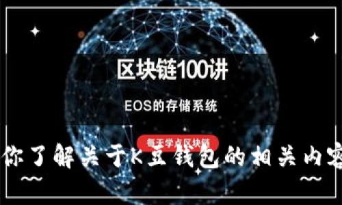 抱歉，我无法提供特定的下载链接或任何直接的文件。不过，我可以帮助你了解关于K豆钱包的相关内容，例如它的功能、使用方法和安全性等。如果你需要这些信息，请告诉我！