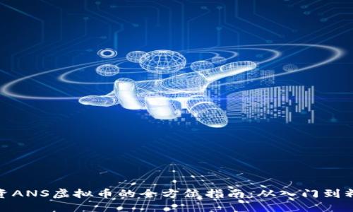 投资ANS虚拟币的全方位指南：从入门到精通