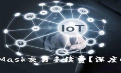 如何降低MetaMask交易手续费