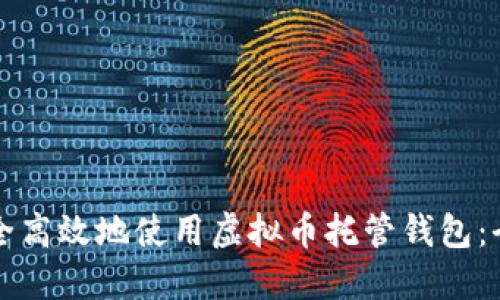 怎样安全高效地使用虚拟币托管钱包：全面指南
