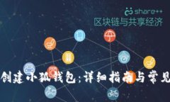 如何重新创建小狐钱包：