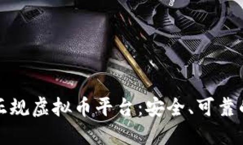 如何选择正规虚拟币平台：安全、可靠的投资指南