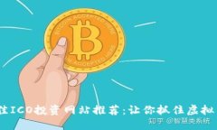 2023年最佳ICO投资网站推荐