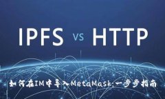 如何在IM中导入MetaMask：一