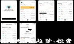 2024年虚拟币市场分析：趋