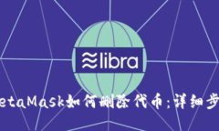 手机端MetaMask如何删除代币