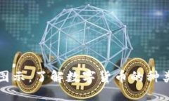 虚拟币图示：了解数字货