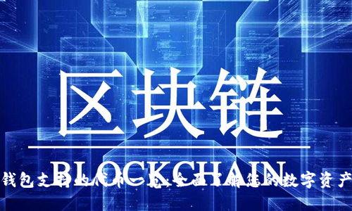 小狐钱包支持的代币一览：全面了解您的数字资产选择