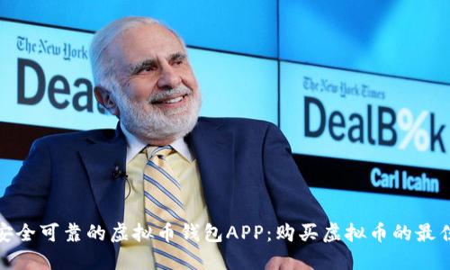 推荐安全可靠的虚拟币钱包APP:购买虚拟币的最佳选择