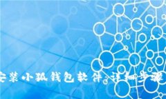 手机如何快速安装小狐钱