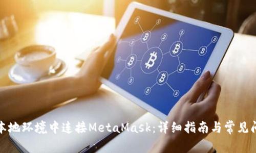 如何在本地环境中连接MetaMask：详细指南与常见问题解答