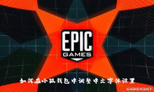 如何在小狐钱包中调整中文字体设置