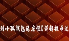 为何OKB提币到小狐钱包速