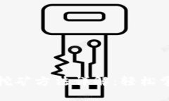 小狐钱包质押挖矿方法详