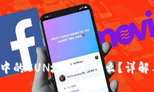  小狐钱包中的CUN地址是什么？详解与使用指南