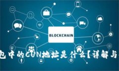  小狐钱包中的CUN地址是什