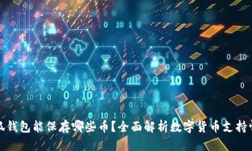 小狐钱包能保存哪些币？全面解析数字货币支持情况