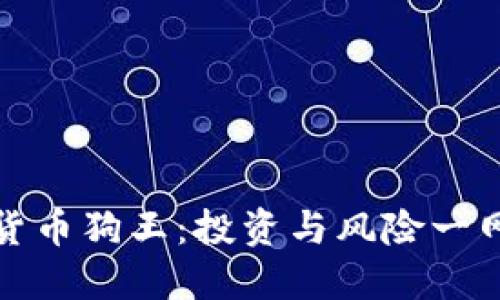 虚拟货币狗王：投资与风险一网打尽