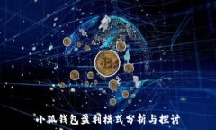  小狐钱包盈利模式分析与