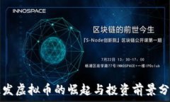   亿发虚拟币的崛起与投资