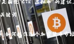 好的，以下是围绕“CTR 虚