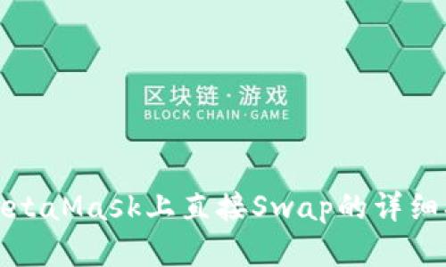 在MetaMask上直接Swap的详细指南