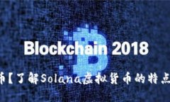 什么是SOL币？了解Solana虚