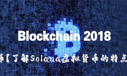 什么是SOL币？了解Solana虚拟货币的特点与投资价值