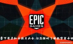 免费下载虚拟币图片大全