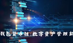 小狐钱包货币链：数字资