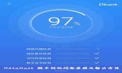 MetaMask 搜不到的问题原因