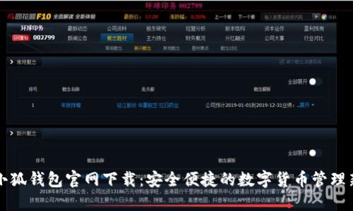 苹果小狐钱包官网下载：安全便捷的数字货币管理新选择