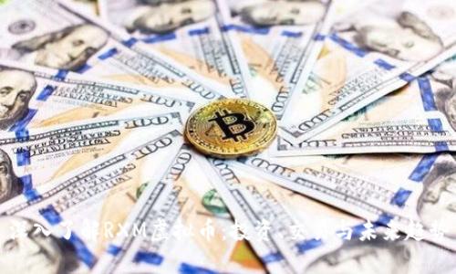 深入了解RXM虚拟币：投资、交易与未来趋势