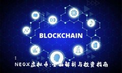 :NEOX虚拟币：全面解析与投
