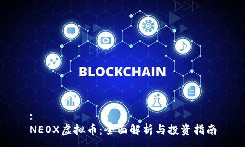 :
NEOX虚拟币：全面解析与投资指南
