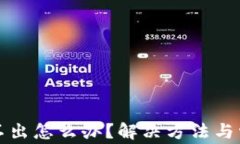 小狐钱包弹不出怎么办？