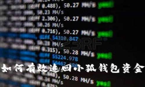 教你如何有效追回小狐钱包资金损失