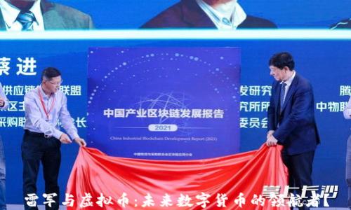 雷军与虚拟币:未来数字货币的领航者?